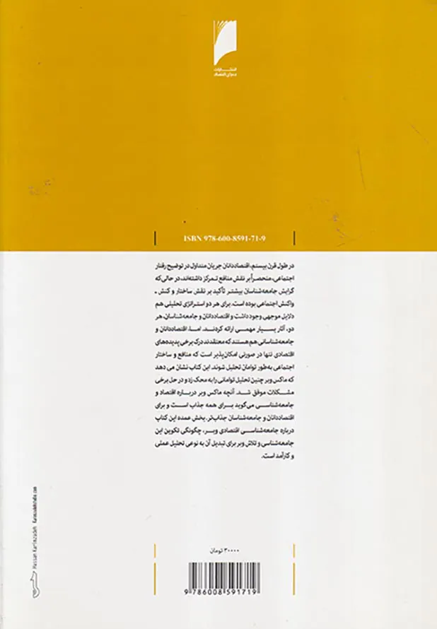ماکس وبر و جامعه شناسی اقتصادی
